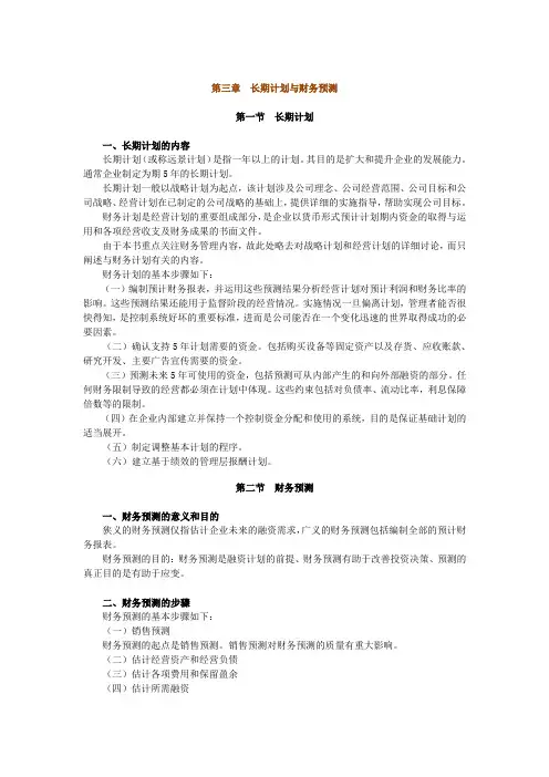 第三章_长期计划与财务预测