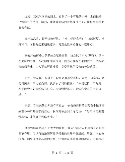 吃雪糕小学周记范文