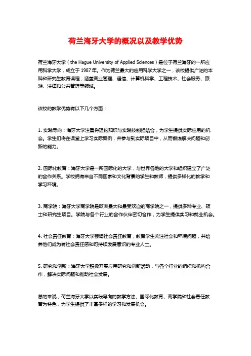 荷兰海牙大学的概况以及教学优势