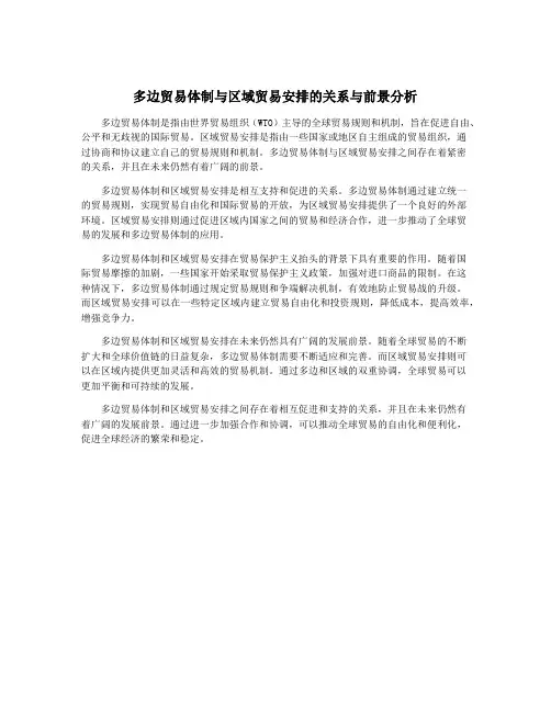 多边贸易体制与区域贸易安排的关系与前景分析