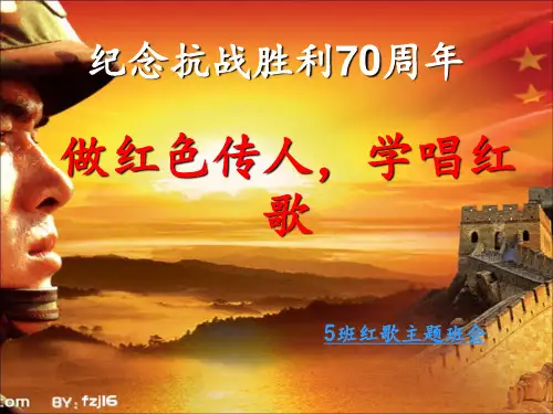 红歌暖我心主题班会 ppt课件