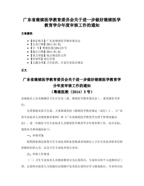 广东省继续医学教育委员会关于进一步做好继续医学教育学分年度审核工作的通知