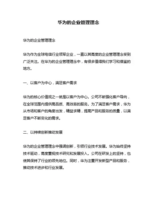 华为的企业管理理念