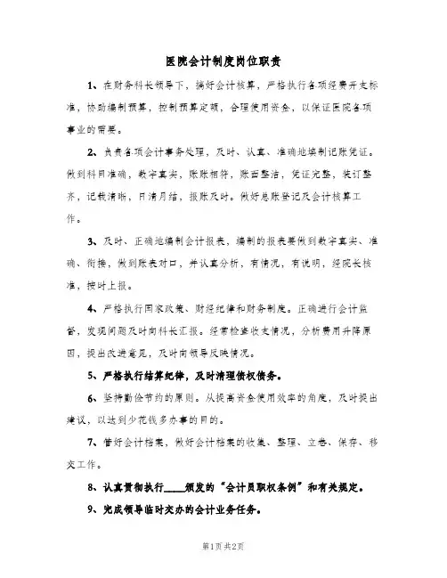 医院会计制度岗位职责(2篇)