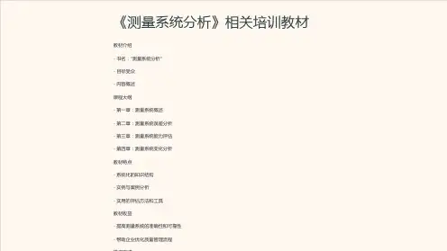 《测量系统分析》相关培训教材