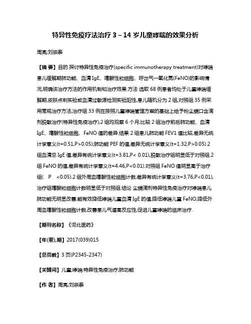 特异性免疫疗法治疗3～14岁儿童哮喘的效果分析
