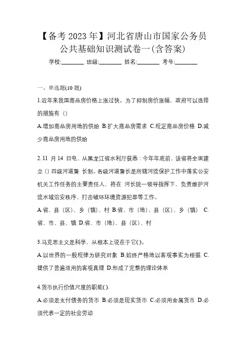 【备考2023年】河北省唐山市国家公务员公共基础知识测试卷一(含答案)