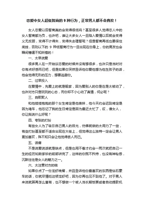 恋爱中女人超低智商的9种行为，正常男人都不会喜欢！