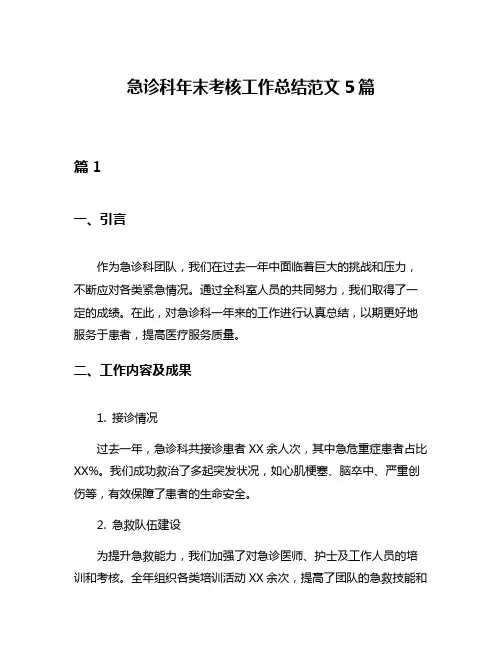 急诊科年末考核工作总结范文5篇