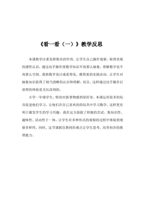 《看一看(一)》教学反思