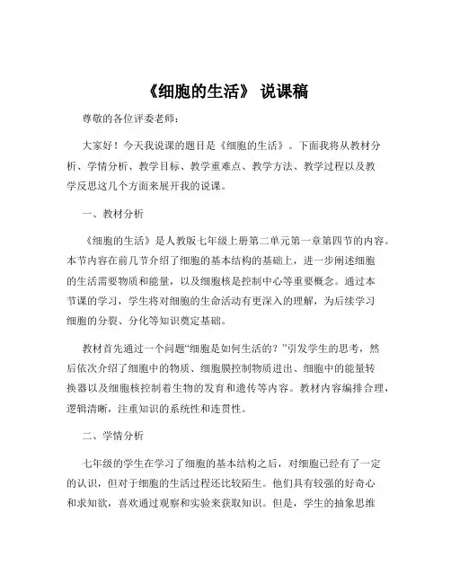 《细胞的生活》 说课稿