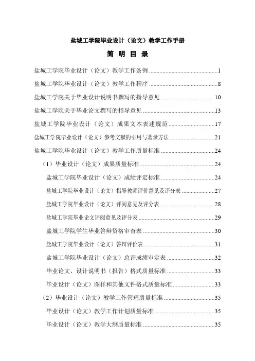 盐城工学院毕业设计(论文)教学工作规范-教育教学评估处-盐城工学院[管理资料]