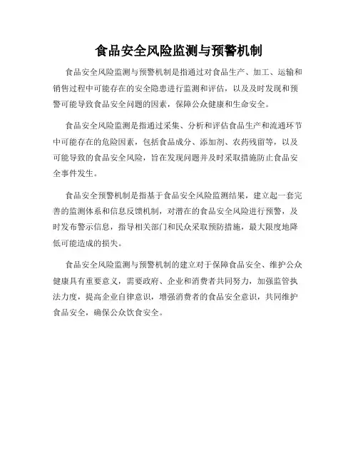 食品安全风险监测与预警机制