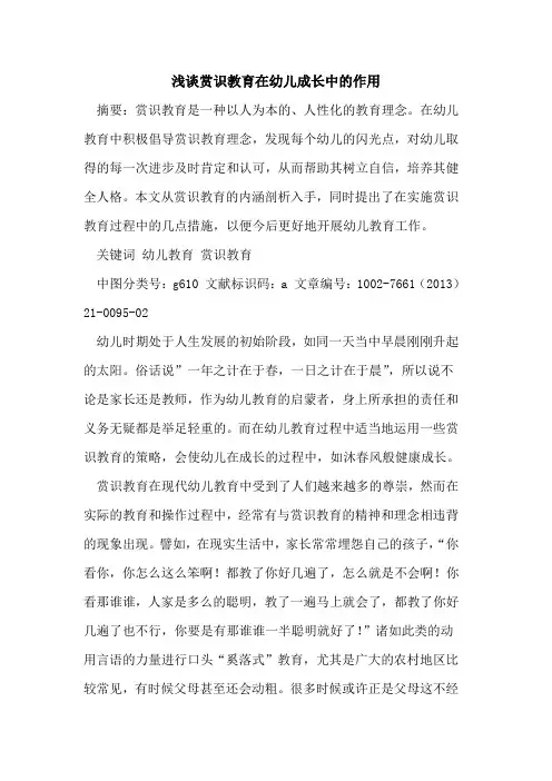 赏识教育在幼儿成长中的作用
