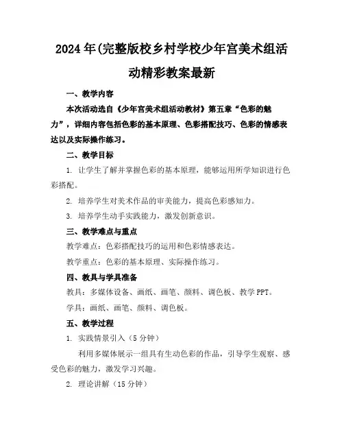 2024年(完整版校乡村学校少年宫美术组活动精彩教案最新