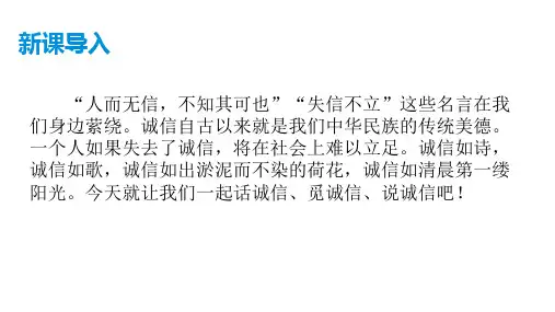 部编版语文八年级上册-- 第二单元 综合性学习《人无信不立》课件