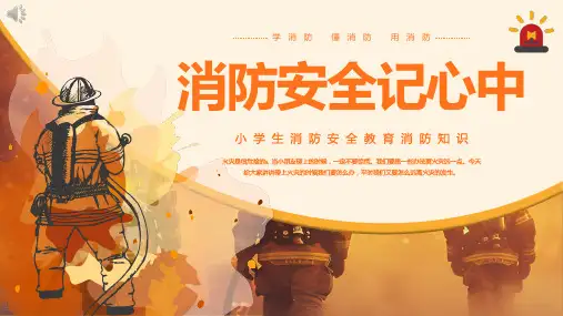 小学生消防安全教育PPT课件