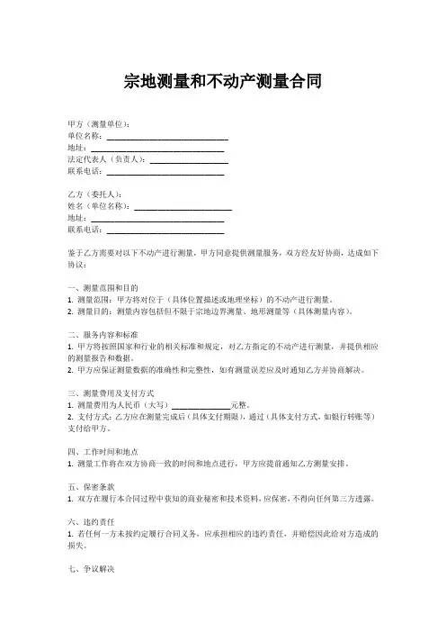 宗地测量和不动产测量合同