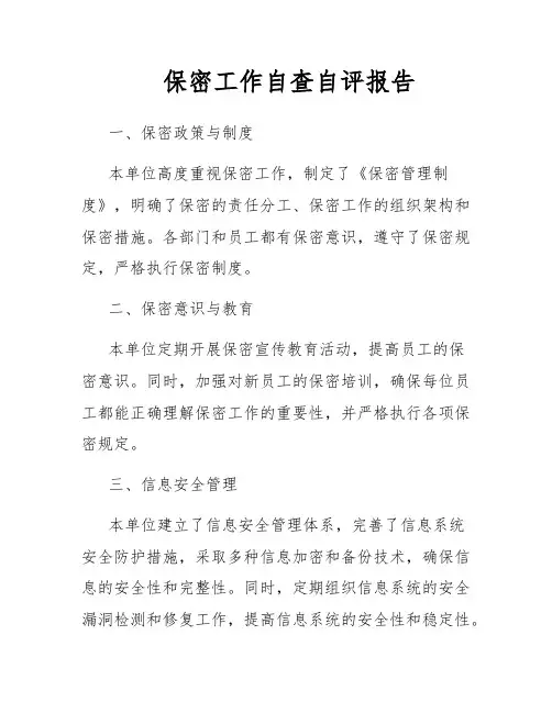 保密工作自查自评报告