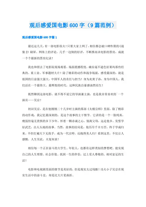 观后感爱国电影600字(9篇范例)
