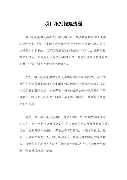 项目报批报建流程