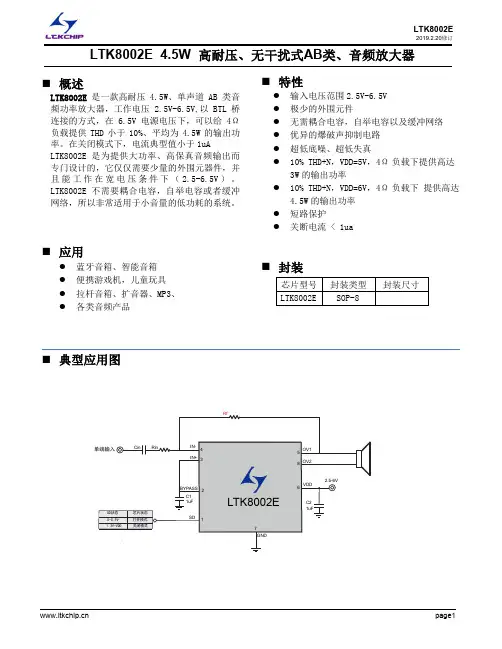 LTK8002E_AB类_高耐压_音频功率放大器
