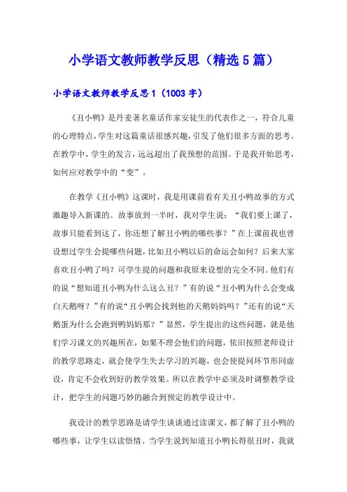 小学语文教师教学反思(精选5篇)