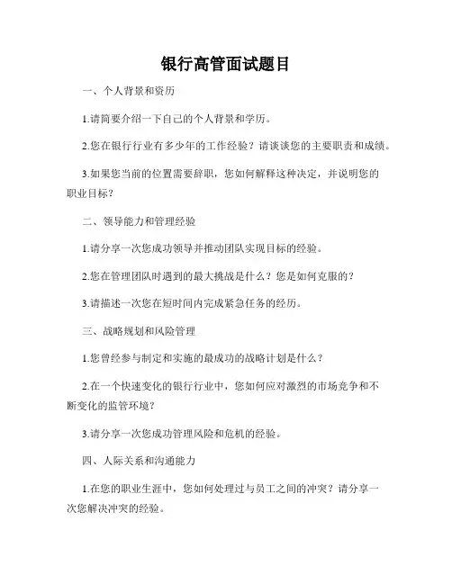 银行高管面试题目