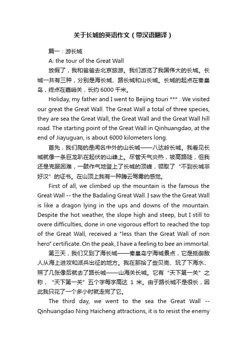 关于长城的英语作文（带汉语翻译）