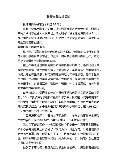 教师自我介绍简短（精选16篇）