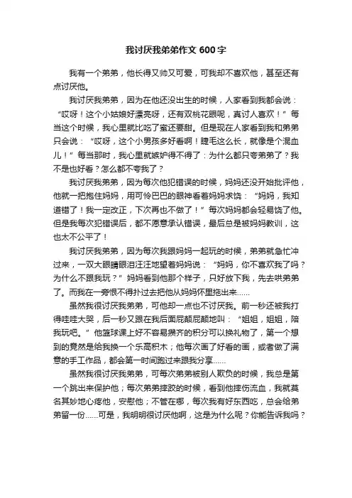 我讨厌我弟弟作文600字