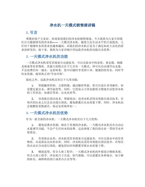 净水机一天模式销售演讲稿