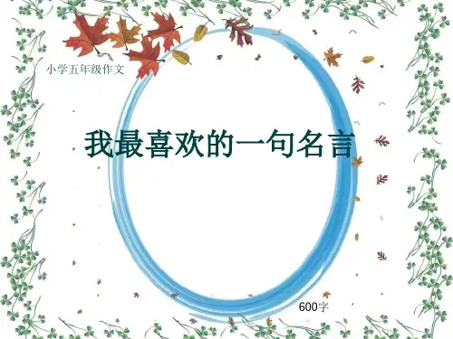 小学五年级作文《我最喜欢的一句名言》600字