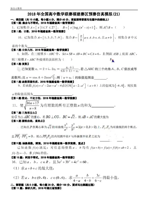 2018年全国高中数学联赛福建赛区预赛仿真模拟(21)