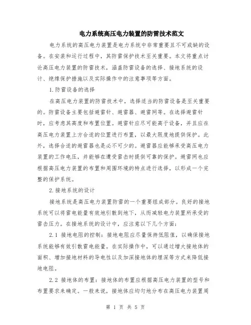 电力系统高压电力装置的防雷技术范文（二篇）