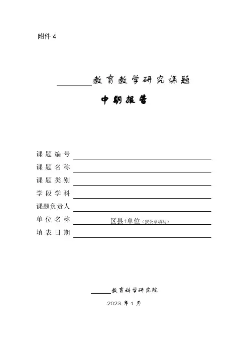 中小学教师市级教学研究课题中期报告模板