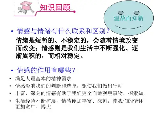 七年级道德与法治下册课件：第五课(2)《在品味情感中成长》 (共19张PPT)