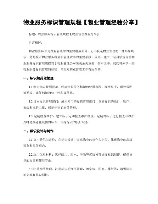 物业服务标识管理规程【物业管理经验分享】