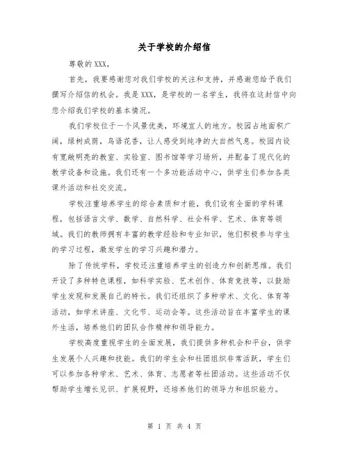 关于学校的介绍信（三篇）