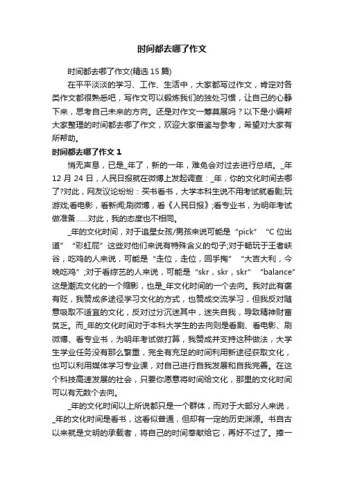 时间都去哪了作文（精选15篇）