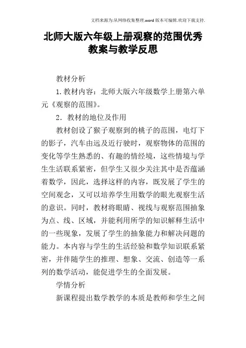北师大版六年级上册观察的范围优秀教案与教学反思