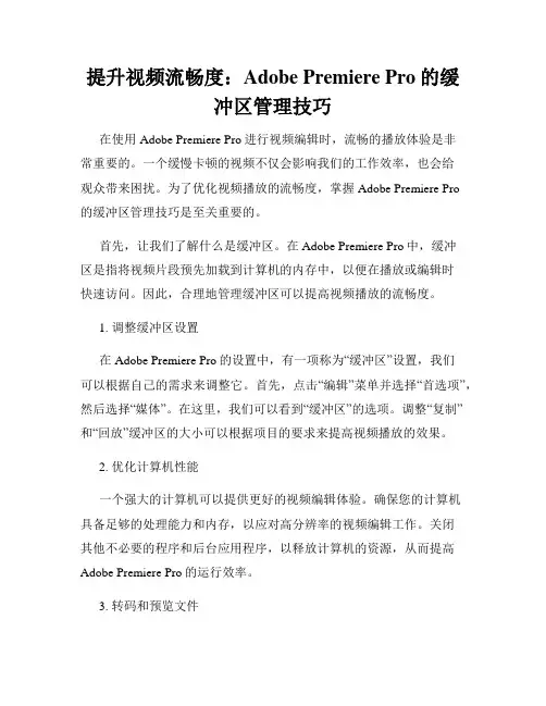 提升视频流畅度 Adobe Premiere Pro的缓冲区管理技巧