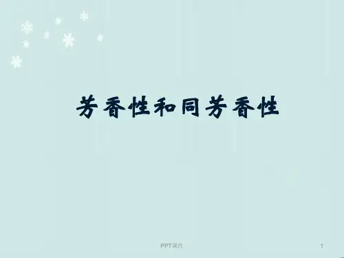 芳香性、离域π键和休克尔规则  ppt课件