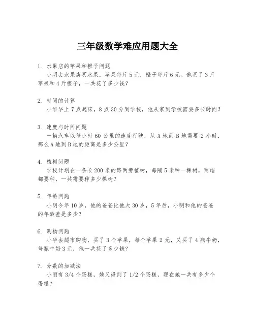 三年级数学难应用题大全