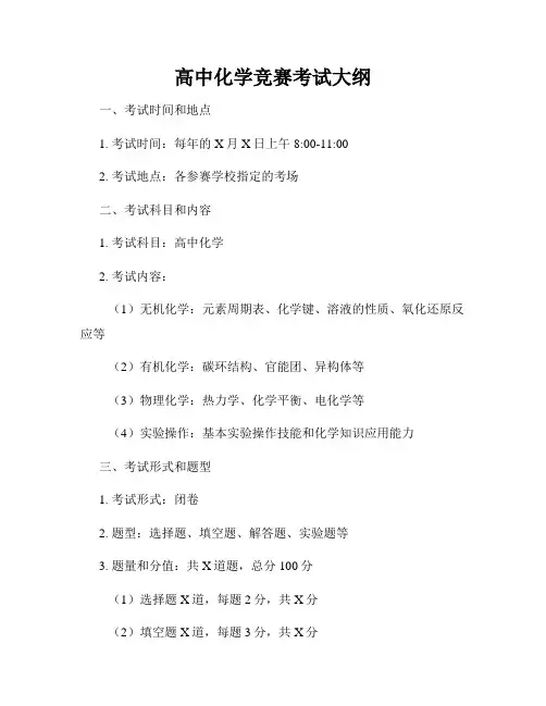高中化学竞赛考试大纲