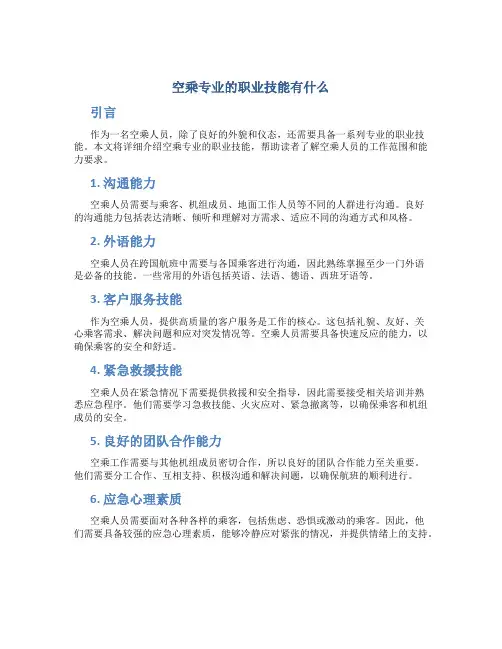 空乘专业的职业技能有什么
