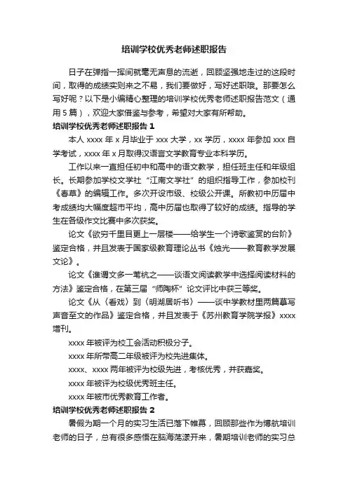 培训学校优秀老师述职报告