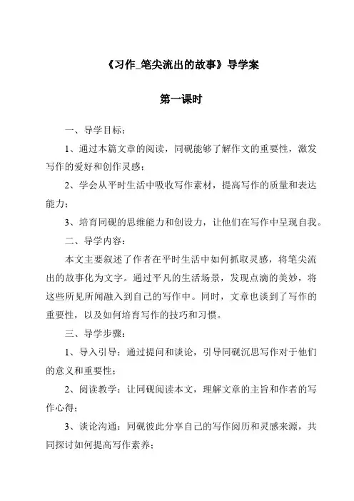 《习作_笔尖流出的故事导学案-2023-2024学年语文统编版》