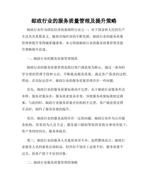 邮政行业的服务质量管理及提升策略