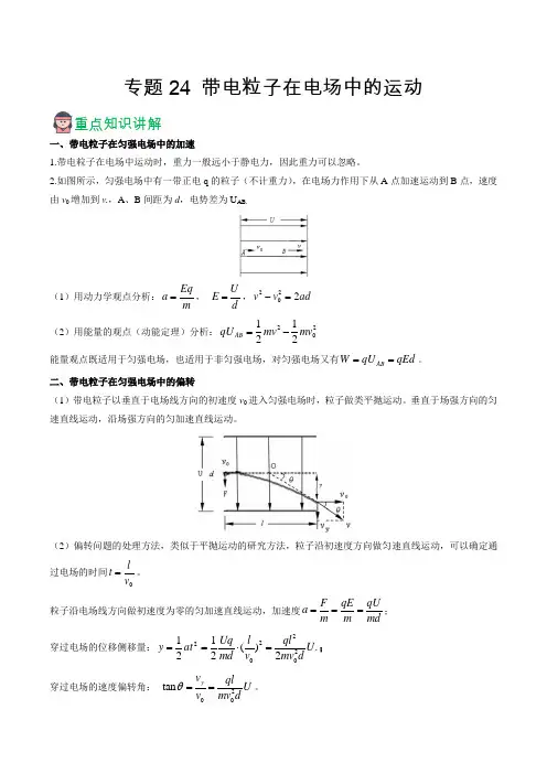 专题24 带电粒子在电场中的运动----2022年高考物理一轮重难点复习(解析版)